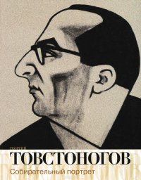  - «Георгий Товстоногов. Собирательный портрет»