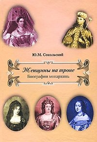 Ю. М. Сокольский - «Женщины на троне. Биографии монархинь»
