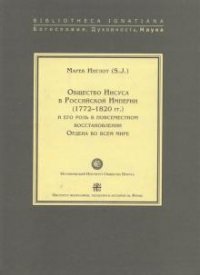 Общество Иисуса в Российской империи (1772-1820 гг.) и его роль в повсеместном восстановлении Ордена во всем мире