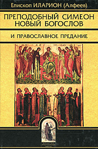 Епископ Иларион (Алфеев) - «Преподобный Симеон Новый Богослов и православное Предание»
