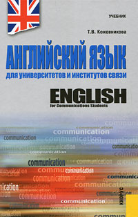 Английский язык для университетов и институтов связи / English for Communications Students