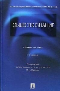 М. Н. Глазунов - «Обществознание»