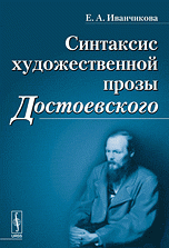 Синтаксис художественной прозы Достоевского