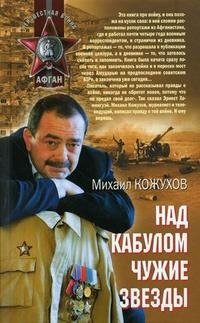 Михаил Кожухов - «Над Кабулом чужие звезды»