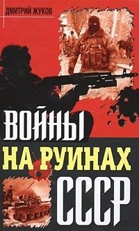 Дмитрий Жуков - «Войны на руинах СССР»