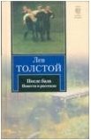 Лев Толстой - «После бала. Повести и рассказы»