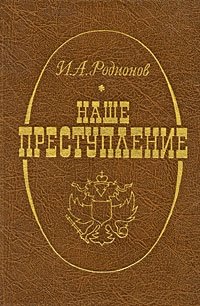И. А. Родионов - «Наше преступление»