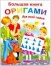 О. Г. Смородкина - «Большая книга оригами для всей семьи»