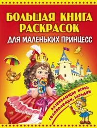  - «Большая книга раскрасок для маленьких принцесс»