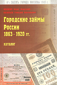 Городские займы России 1863-1920 гг. Каталог