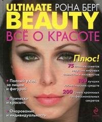 Рона Берг - «Ultimate Beauty / Все о красоте»