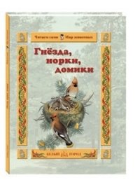 И. Гамазкова - «Гнезда, норки, домики»
