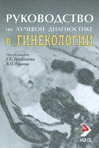 Под редакцией Г. Е. Труфанова, В. О. Панова - «Руководство по лучевой диагностике в гинекологии»
