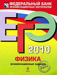 ЕГЭ - 2010. Физика. Экзаменационные задания