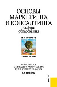 М. А. Гончаров - «Основы маркетинга и консалтинга в сфере образования»