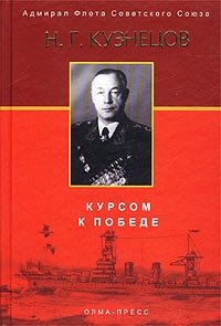 Н. Г. Кузнецов - «Курсом к Победе»