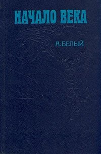 Андрей Белый - «Начало века»