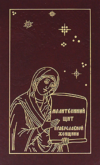  - «Молитвенный щит православной женщины»