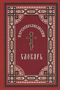 Протоиерей А. Свирелин - «Церковнославянский словарь»