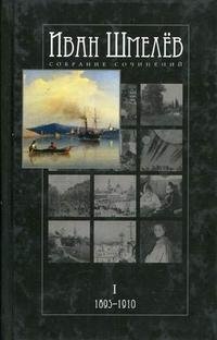 И. С. Шмелев - «Иван Шмелев. Собрание сочинений в 12 томах (комплект из 13 книг)»