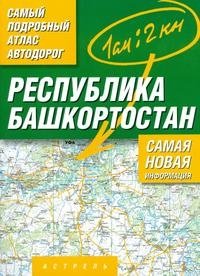  - «Самый подробный атлас автодорог. Республика Башкортостан»