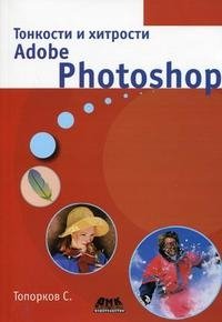 С. Топорков - «Тонкости и хитрости Adobe Photoshop»