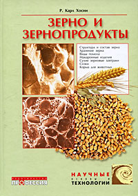Зерно и зернопродукты