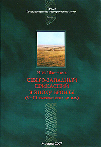 Н. И. Шишлина - «Северо-Западный Прикаспий в эпоху бронзы (V-III тысячелетия до н.э.)»