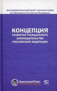 Концепция развития гражданского законодательства Российской Федерации