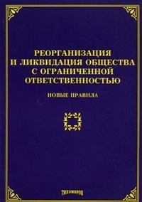 М. Ю. Тихомиров - «Реорганизация и ликвидация общества с ограниченной ответственностью. Новые правила»