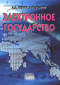 А. А. Тедеев, В. Е. Усанов - «Электронное государство»
