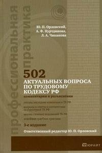 502 актуальных вопроса по Трудовому кодексу Российской Федерации. Комментарии и разъяснения