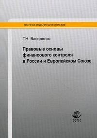 Правовые основы финансового контроля в России и Европейском Союзе