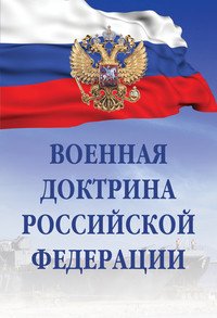  - «Военная доктрина Российской Федерации»