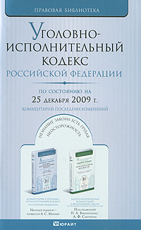 Уголовно-исполнительный кодекс Российской Федерации. По состоянию на 25 декабря 2009 года. Комментарий последних изменений