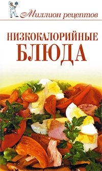 Н. А. Теленкова - «Низкокалорийные блюда»