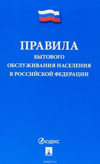  - «Правила бытового обслуживания населения в Российской Федерации»