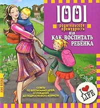 1001 родительская премудрость, или Как воспитать ребенка