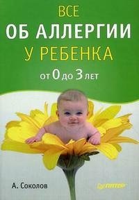 А. Соколов - «Все об аллергии у ребенка от 0 до 3 лет»