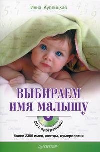 Инна Кублицкая - «Выбираем имя малышу (+ CD-ROM)»