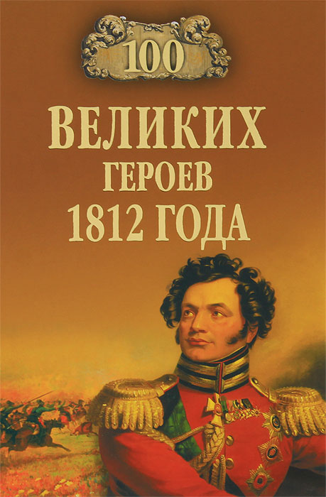 А. В. Шишов - «100 великих героев 1812 года»