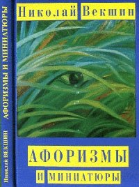 Николай Векшин - «Афоризмы и миниатюры»