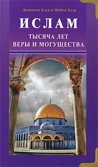 Джонатан Блум, Шейла Блэр - «Ислам. Тысяча лет веры и могущества»