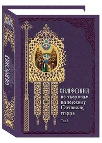 Симфония по творениям преподобных Оптинских старцев. В 2 томах. Том 1