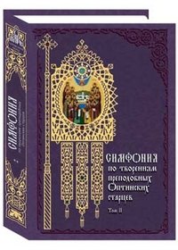 Симфония по творениям преподобных Оптинских старцев. В 2 томах. Том 2