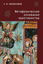 Е. И. Хлебосолов - «Метафизические основания христианства»