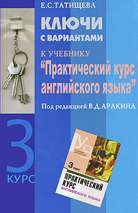Е. С. Татищева - «Ключи с вариантами к учебнику 