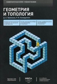 Р. Я. Хамидуллин, Д. А. Примаков - «Геометрия и топология»