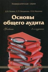 Д. В. Литвин, Е. П. Богданова, Л. В. Михеева - «Основы общего аудита»