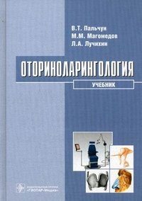 В. Т. Пальчун, Л. А. Лучихин, М. М. Магомедов - «Оториноларингология (+ CD-ROM)»